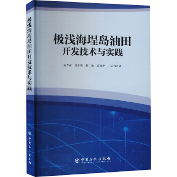 《極淺海埕島油田開(kāi)發(fā)技術(shù)與實(shí)踐》評(píng)述 挑戰(zhàn)與創(chuàng)新并存的海上油田開(kāi)發(fā)典范